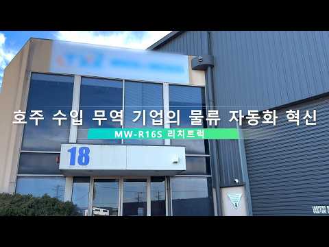 Australia Logistics Automation Case | MW-R16S Reach-Type Autonomous Forklift